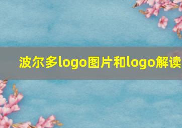 波尔多logo图片和logo解读