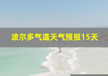 波尔多气温天气预报15天