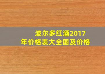 波尔多红酒2017年价格表大全图及价格