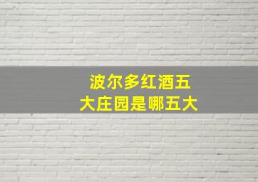 波尔多红酒五大庄园是哪五大