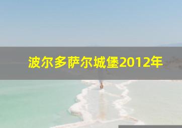 波尔多萨尔城堡2012年