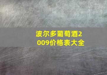 波尔多葡萄酒2009价格表大全