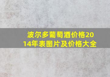 波尔多葡萄酒价格2014年表图片及价格大全