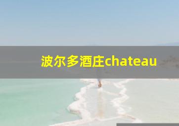 波尔多酒庄chateau