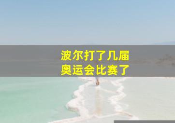 波尔打了几届奥运会比赛了