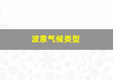 波恩气候类型