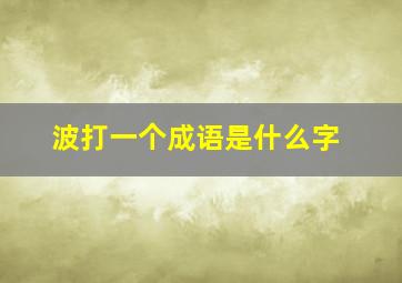 波打一个成语是什么字