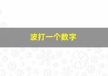 波打一个数字