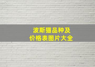 波斯猫品种及价格表图片大全