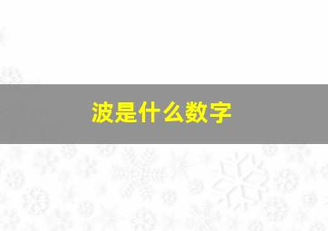 波是什么数字