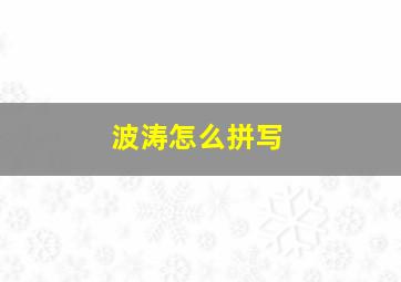 波涛怎么拼写