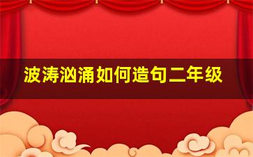 波涛汹涌如何造句二年级