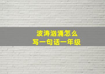 波涛汹涌怎么写一句话一年级