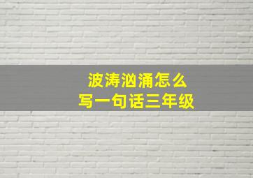 波涛汹涌怎么写一句话三年级