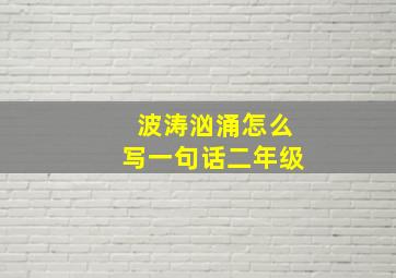 波涛汹涌怎么写一句话二年级