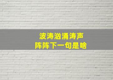 波涛汹涌涛声阵阵下一句是啥