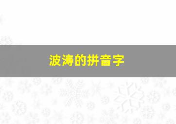 波涛的拼音字