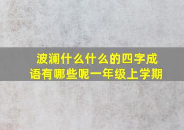 波澜什么什么的四字成语有哪些呢一年级上学期