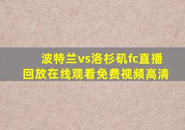 波特兰vs洛杉矶fc直播回放在线观看免费视频高清