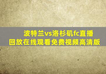 波特兰vs洛杉矶fc直播回放在线观看免费视频高清版