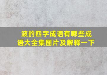 波的四字成语有哪些成语大全集图片及解释一下