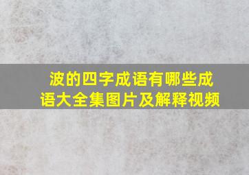 波的四字成语有哪些成语大全集图片及解释视频