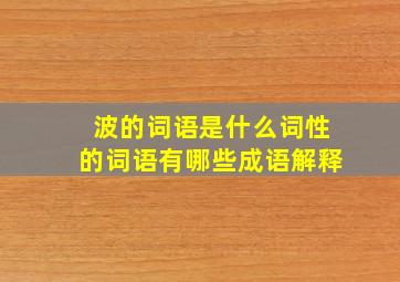 波的词语是什么词性的词语有哪些成语解释