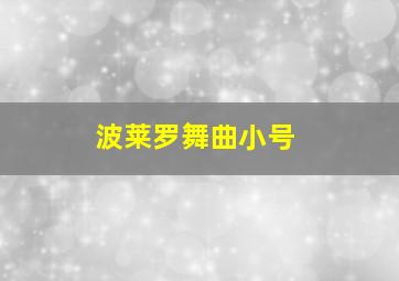 波莱罗舞曲小号