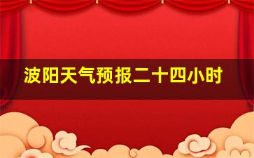 波阳天气预报二十四小时