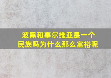 波黑和塞尔维亚是一个民族吗为什么那么富裕呢