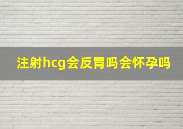 注射hcg会反胃吗会怀孕吗