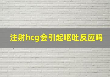 注射hcg会引起呕吐反应吗