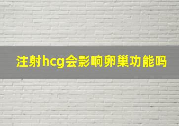 注射hcg会影响卵巢功能吗