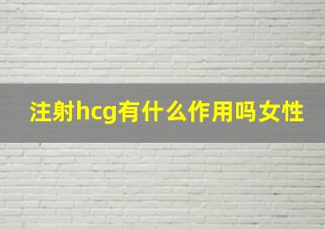 注射hcg有什么作用吗女性