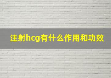 注射hcg有什么作用和功效