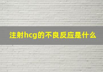 注射hcg的不良反应是什么