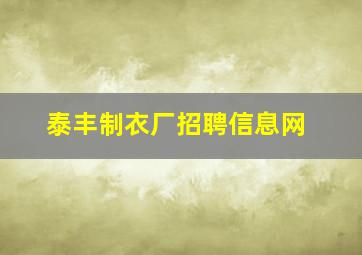 泰丰制衣厂招聘信息网