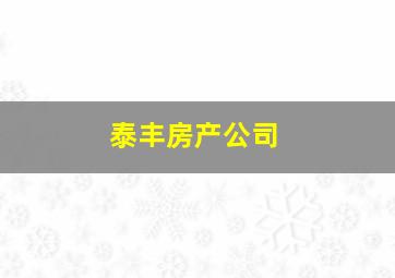 泰丰房产公司