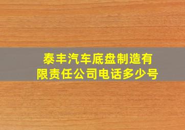 泰丰汽车底盘制造有限责任公司电话多少号