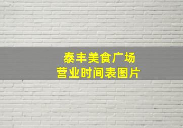 泰丰美食广场营业时间表图片