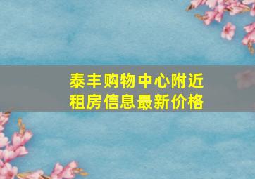 泰丰购物中心附近租房信息最新价格