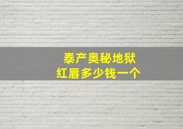 泰产奥秘地狱红唇多少钱一个