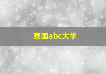 泰国abc大学