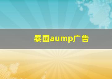 泰国aump广告