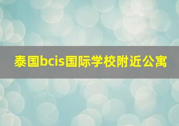 泰国bcis国际学校附近公寓