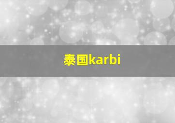 泰国karbi