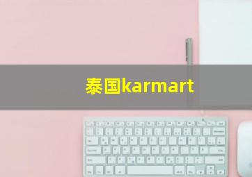 泰国karmart