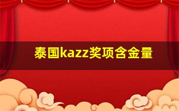 泰国kazz奖项含金量