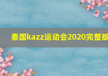 泰国kazz运动会2020完整版