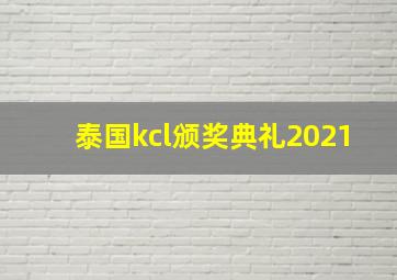 泰国kcl颁奖典礼2021